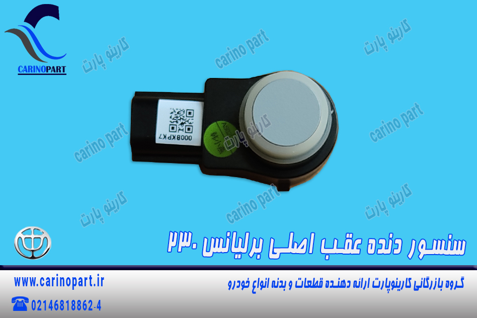 سنسور دنده عقب اصلی برلیانس 230